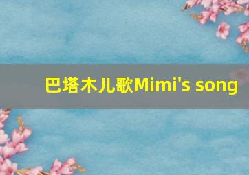 巴塔木儿歌Mimi's song